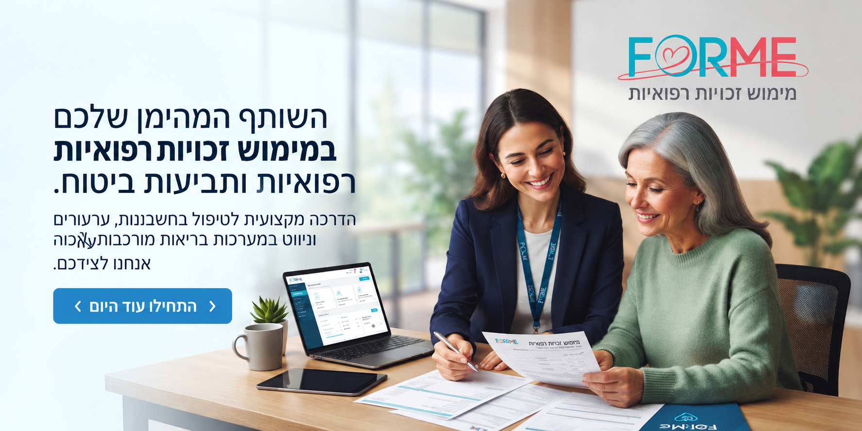 פורמי — השותף המהימן שלכם במימוש זכויות רפואיות, רפואיות ותביעות ביטוח. הדרכה מקצועית לטיפול בחשבונות, ערעורים וניואנסים במערכות בריאות מורכבות.